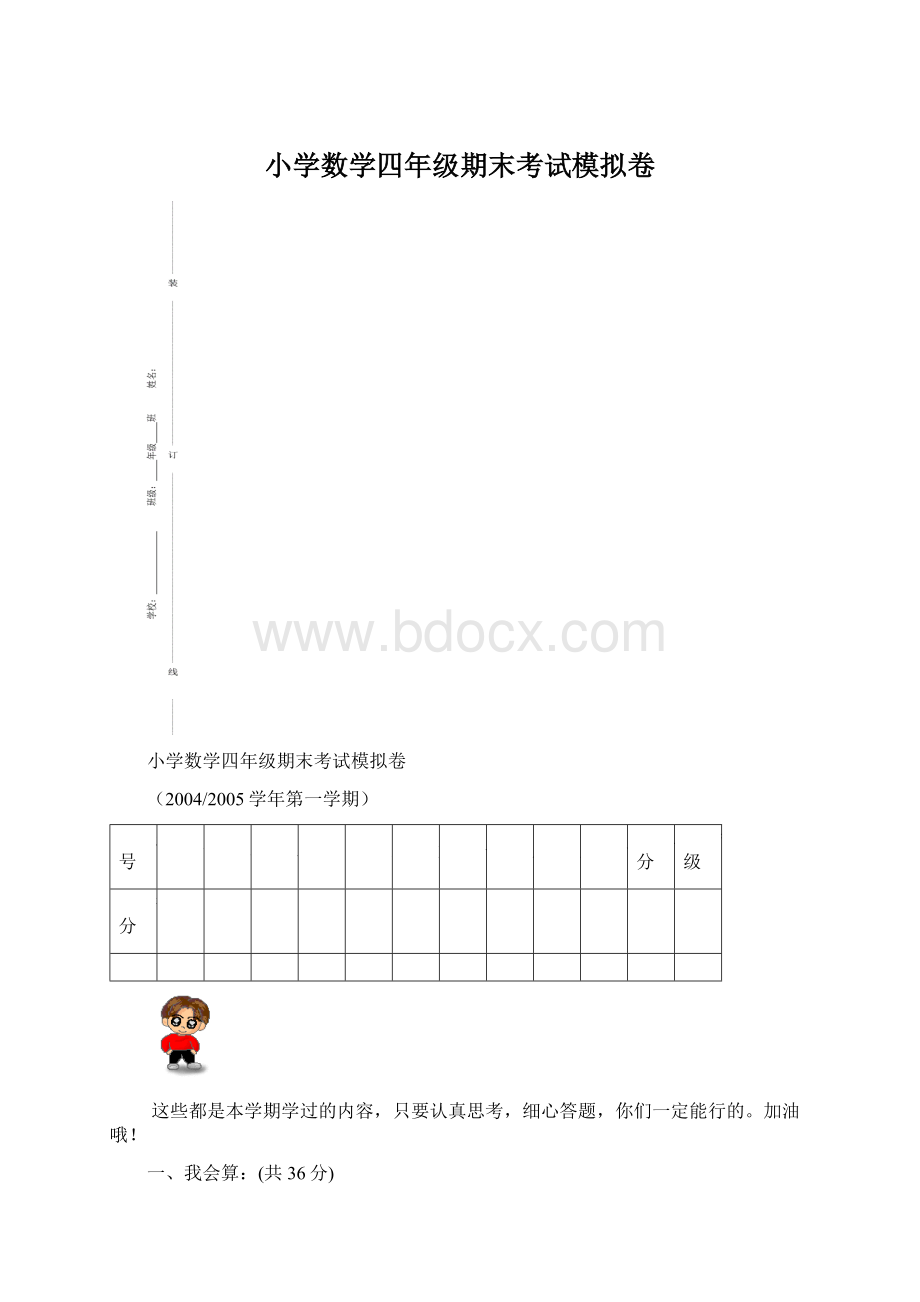 小学数学四年级期末考试模拟卷.docx