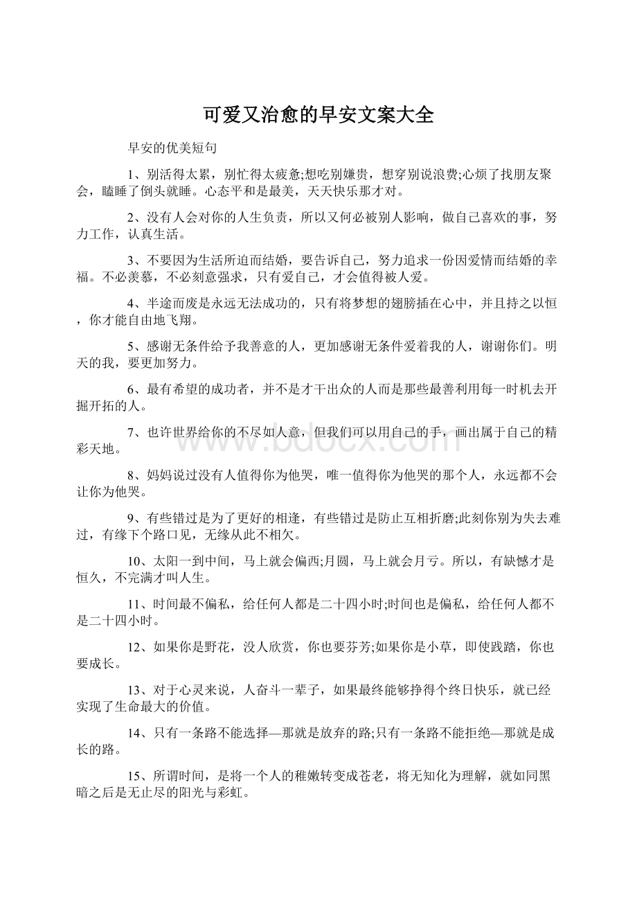 可爱又治愈的早安文案大全.docx_第1页