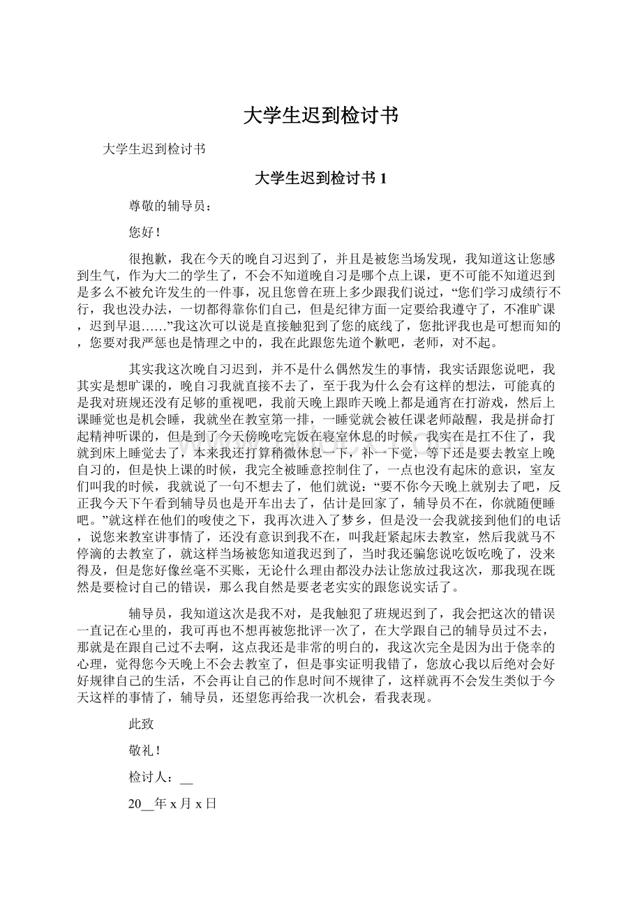 大学生迟到检讨书.docx_第1页