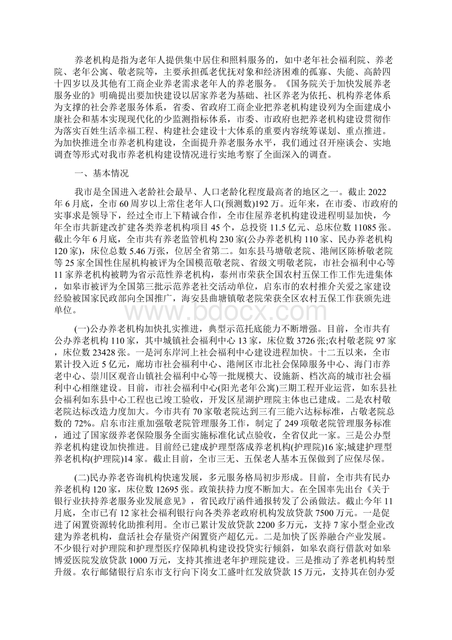 养老服务体系建设情况调研报告.docx_第3页