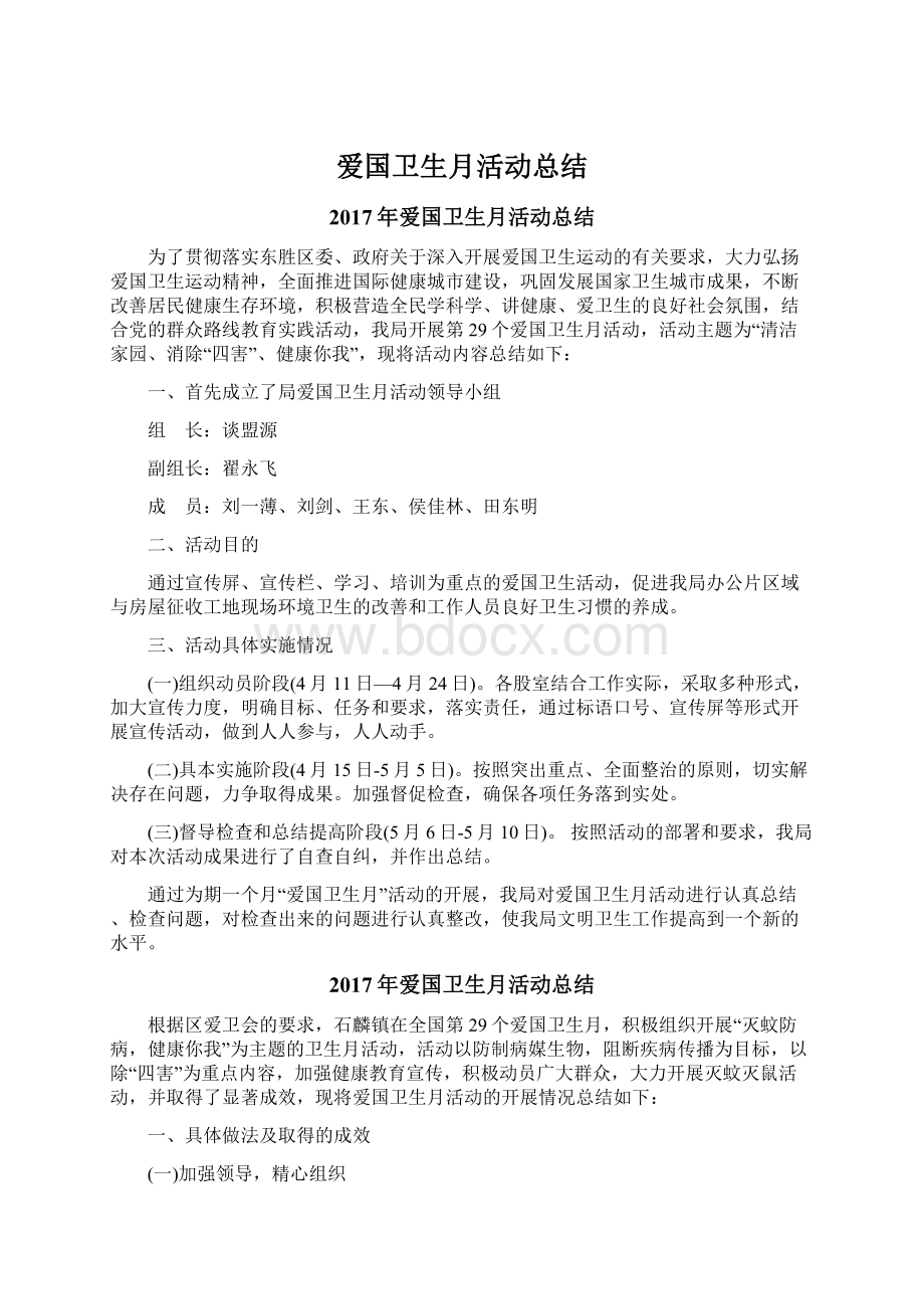 爱国卫生月活动总结.docx_第1页