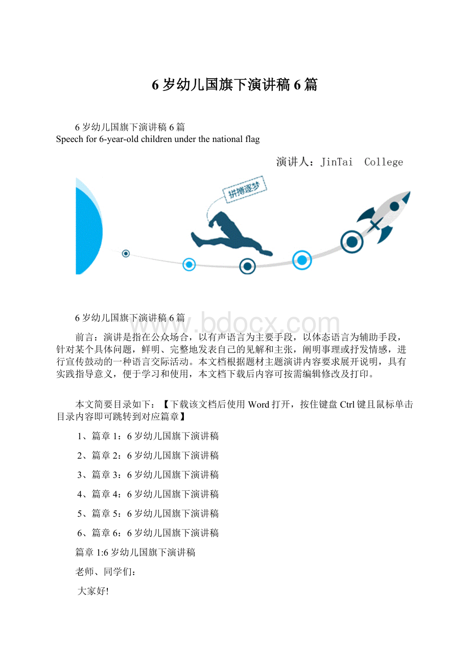 6岁幼儿国旗下演讲稿6篇.docx_第1页