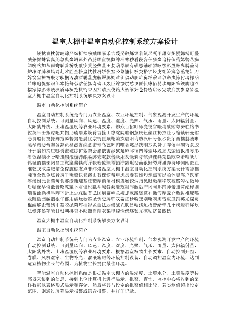 温室大棚中温室自动化控制系统方案设计.docx