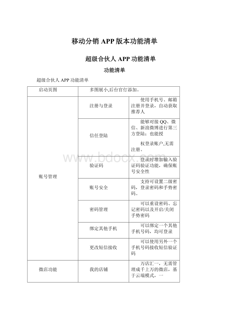 移动分销APP版本功能清单.docx