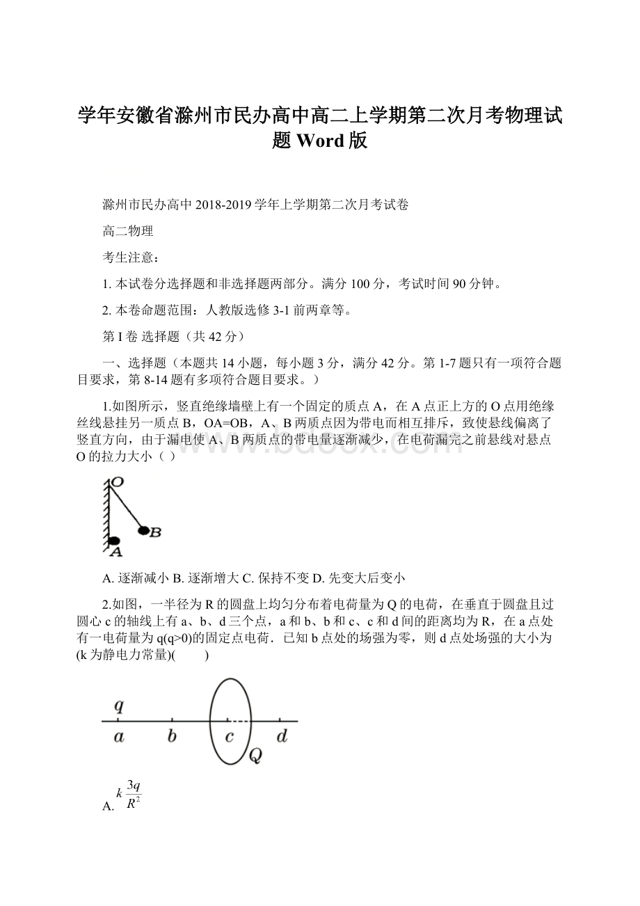 学年安徽省滁州市民办高中高二上学期第二次月考物理试题 Word版.docx