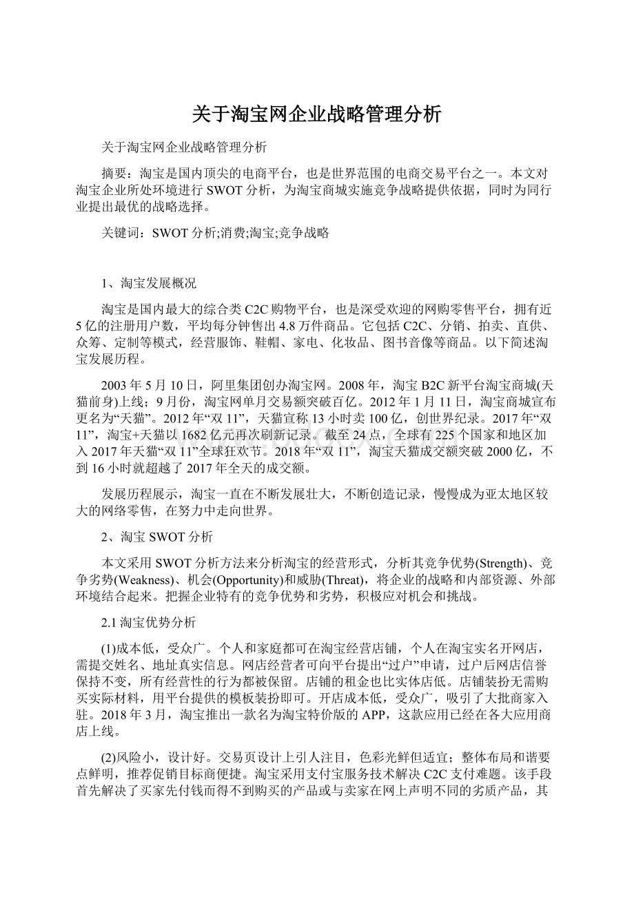 关于淘宝网企业战略管理分析.docx_第1页