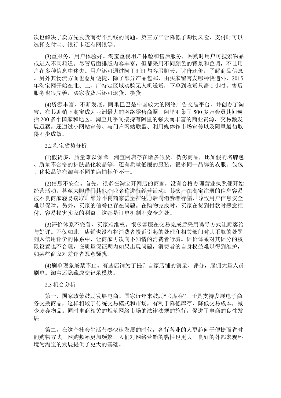 关于淘宝网企业战略管理分析.docx_第2页