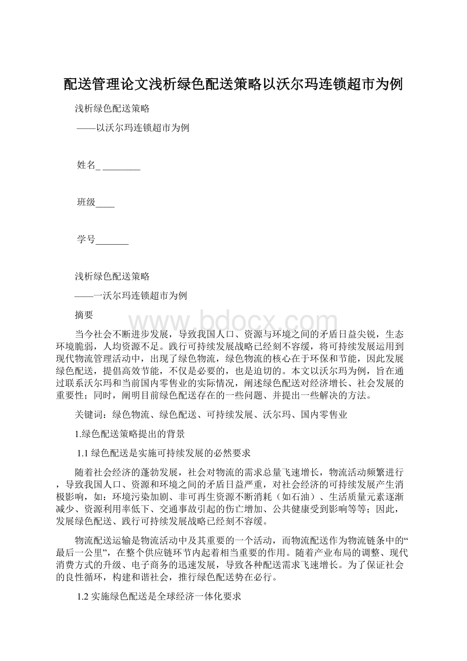 配送管理论文浅析绿色配送策略以沃尔玛连锁超市为例.docx_第1页