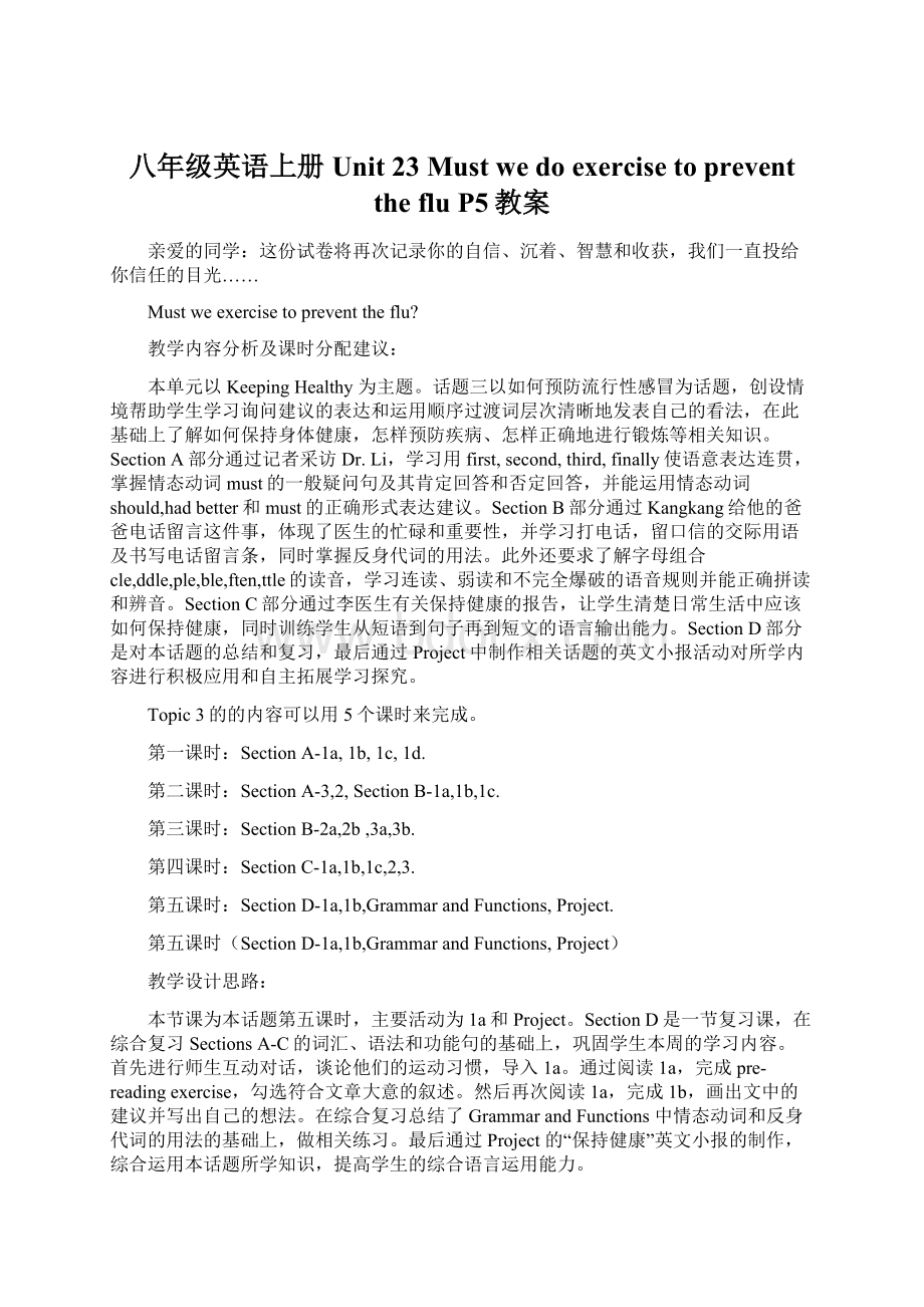 八年级英语上册 Unit 23 Must we do exercise to prevent the flu P5教案.docx_第1页