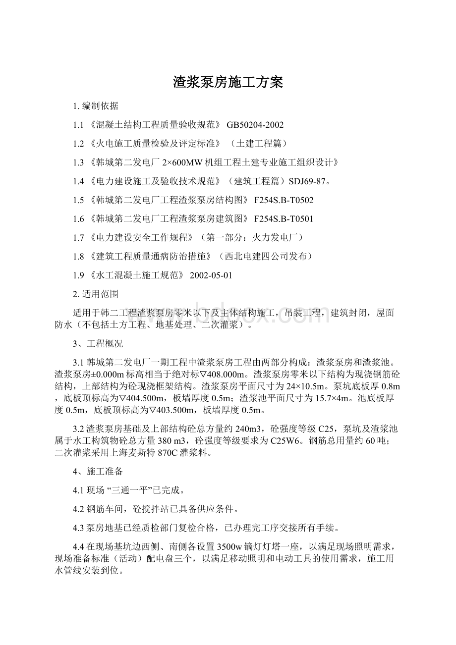 渣浆泵房施工方案.docx_第1页