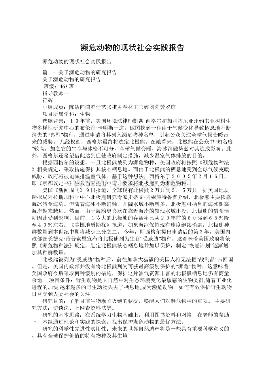 濒危动物的现状社会实践报告.docx