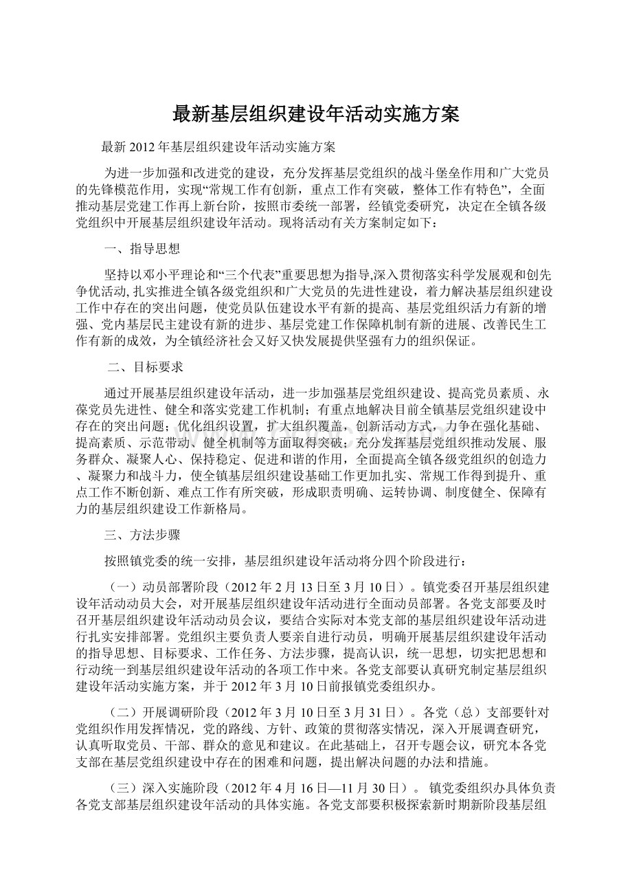 最新基层组织建设年活动实施方案.docx