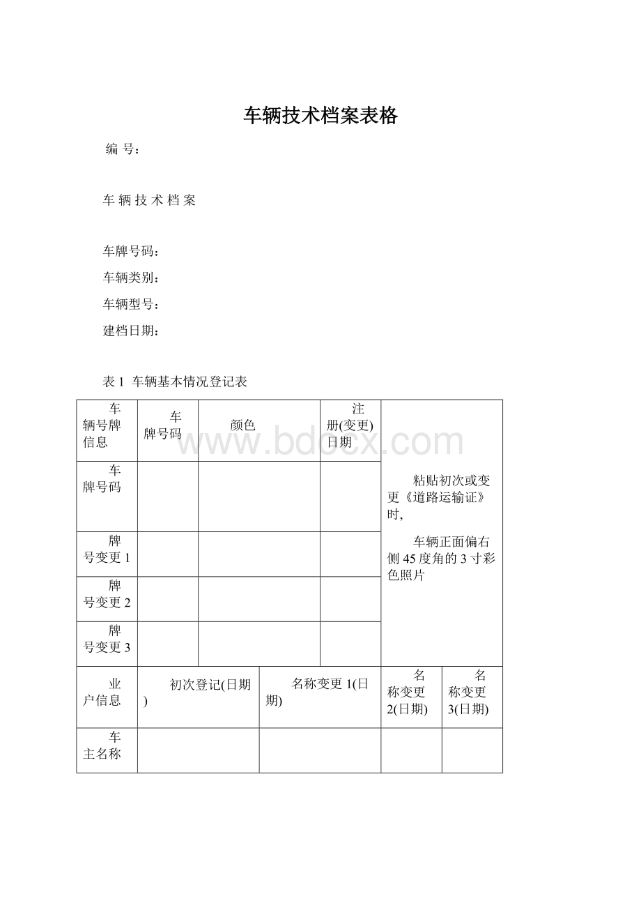 车辆技术档案表格.docx