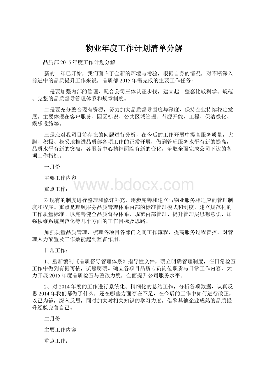 物业年度工作计划清单分解.docx