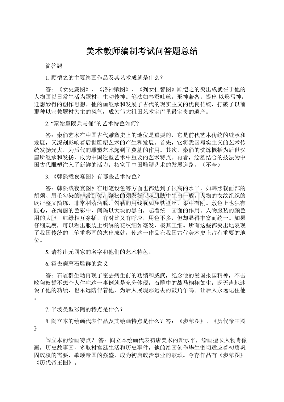 美术教师编制考试问答题总结.docx