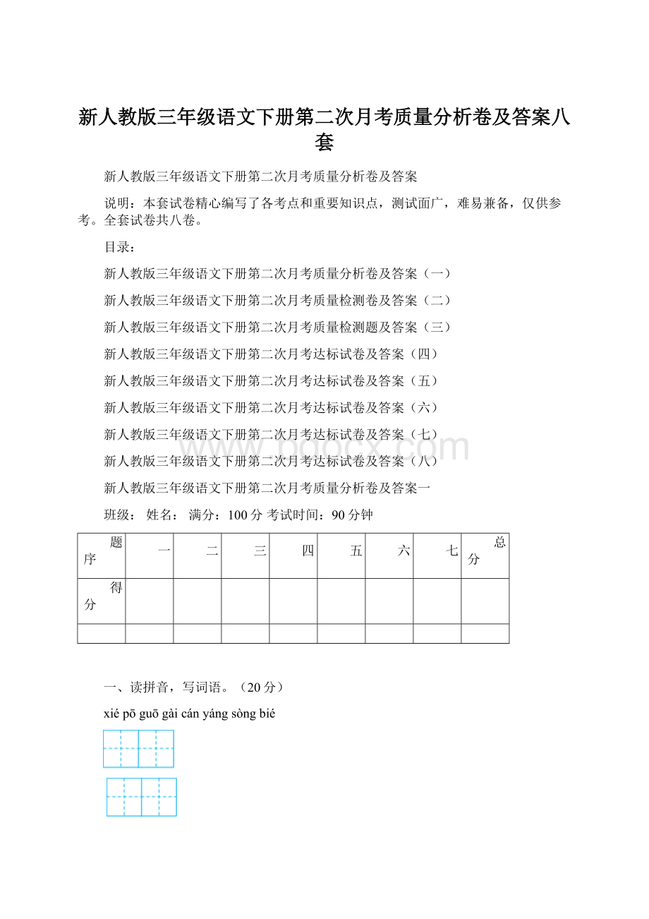 新人教版三年级语文下册第二次月考质量分析卷及答案八套.docx