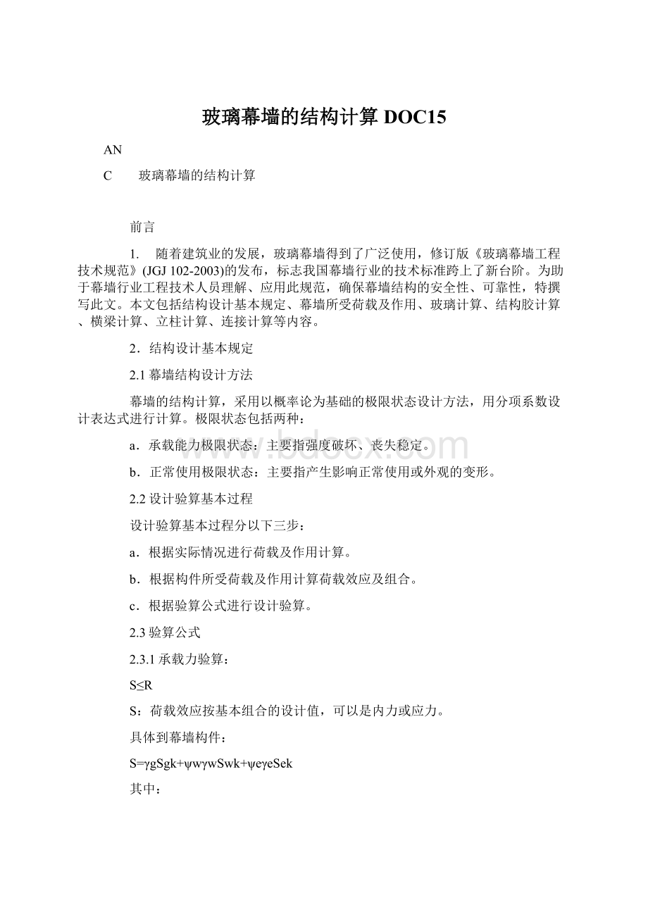 玻璃幕墙的结构计算DOC15.docx_第1页