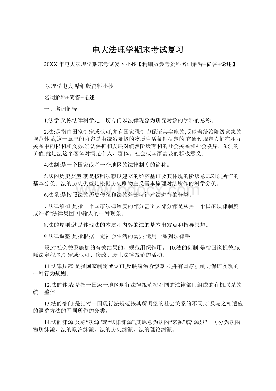 电大法理学期末考试复习.docx_第1页