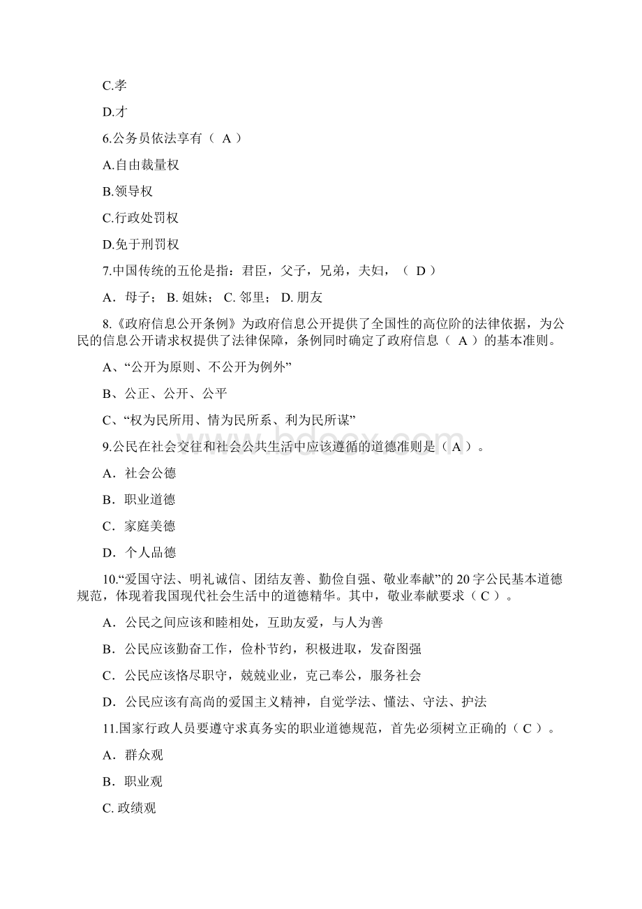 公务员职业道德试题Word文档4.docx_第2页