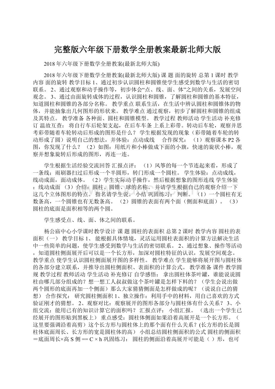 完整版六年级下册数学全册教案最新北师大版.docx_第1页