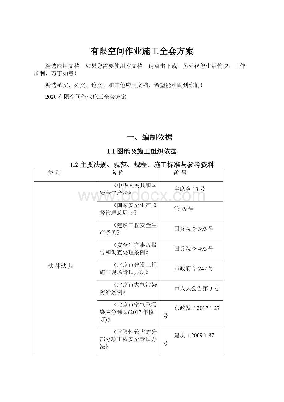 有限空间作业施工全套方案.docx_第1页