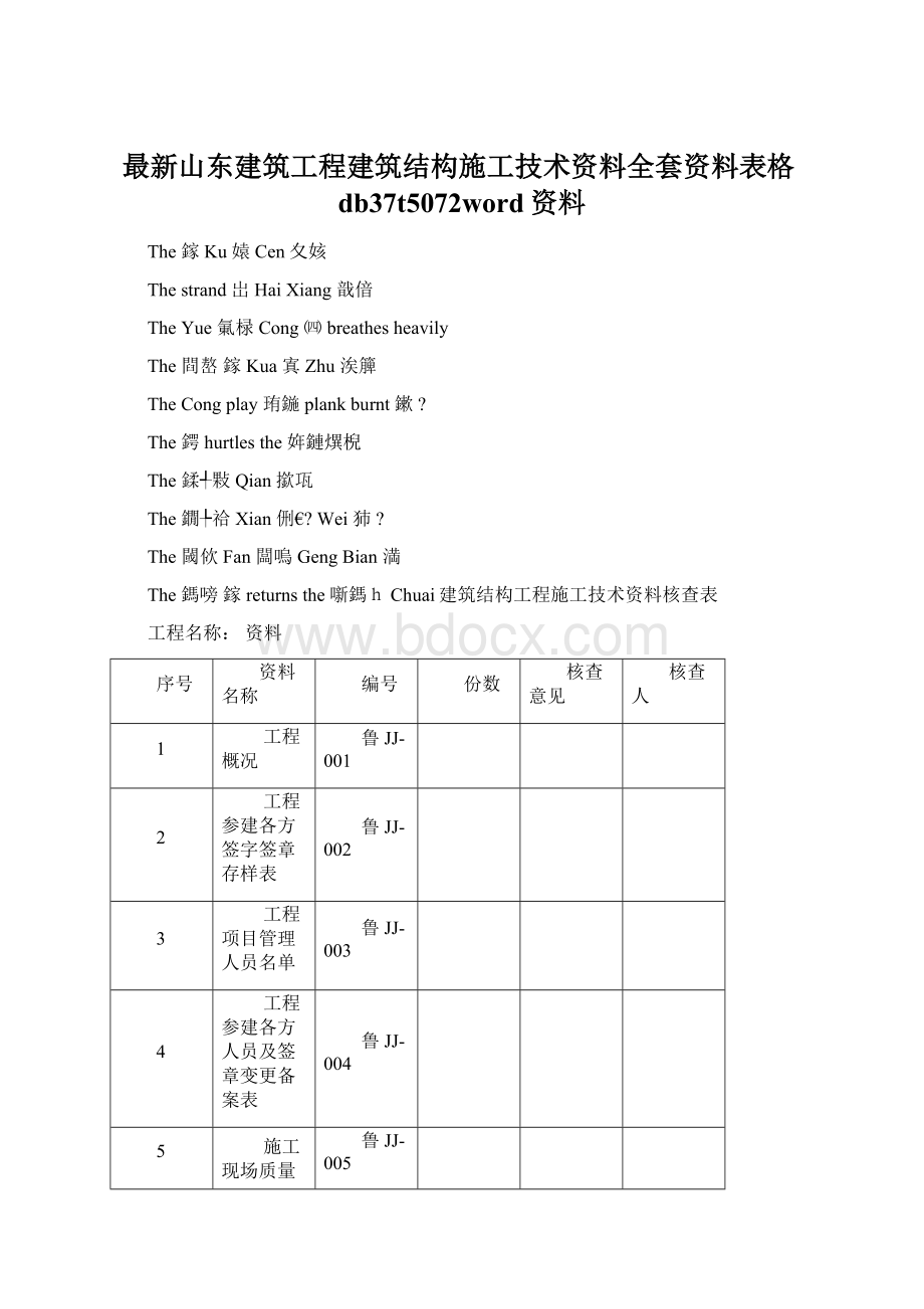 最新山东建筑工程建筑结构施工技术资料全套资料表格db37t5072word资料.docx_第1页