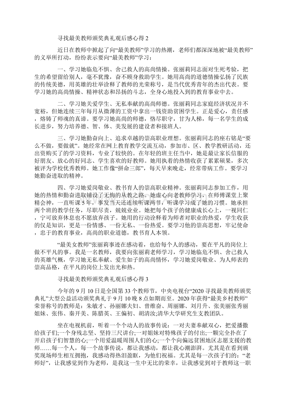 寻找最美教师颁奖典礼观后感心得5篇精选.docx_第2页