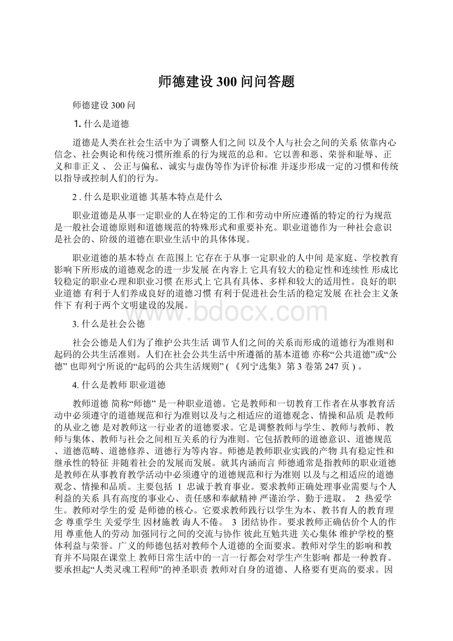 师德建设300问问答题.docx_第1页