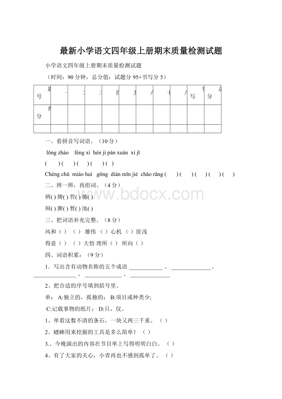 最新小学语文四年级上册期末质量检测试题.docx_第1页