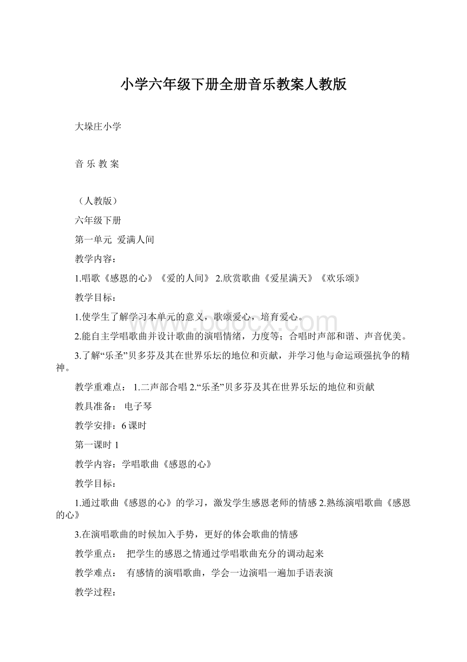 小学六年级下册全册音乐教案人教版.docx