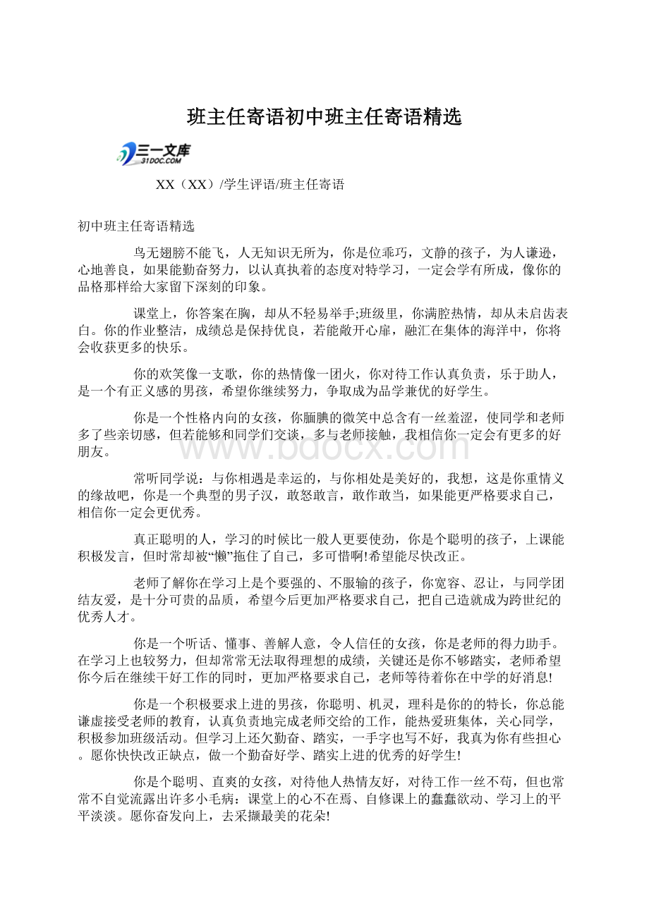 班主任寄语初中班主任寄语精选.docx