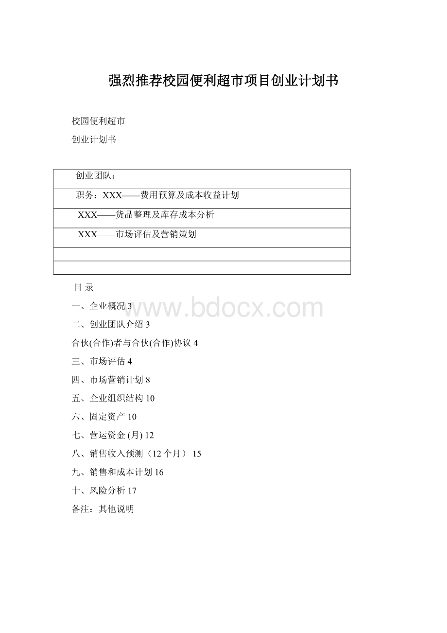 强烈推荐校园便利超市项目创业计划书.docx_第1页