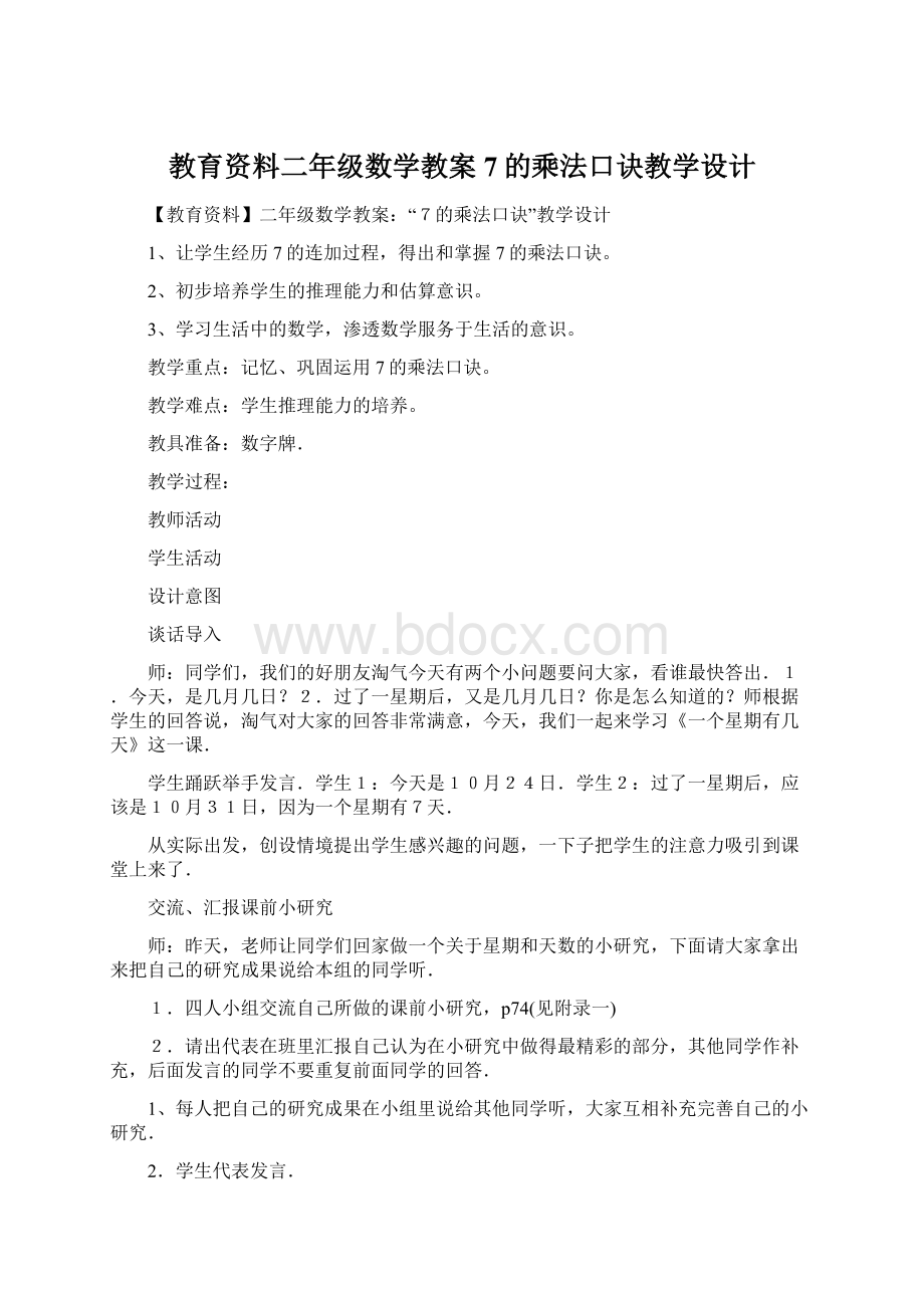 教育资料二年级数学教案7的乘法口诀教学设计.docx_第1页