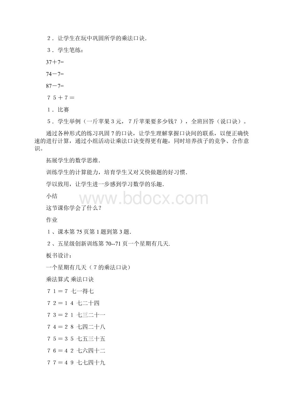 教育资料二年级数学教案7的乘法口诀教学设计.docx_第3页