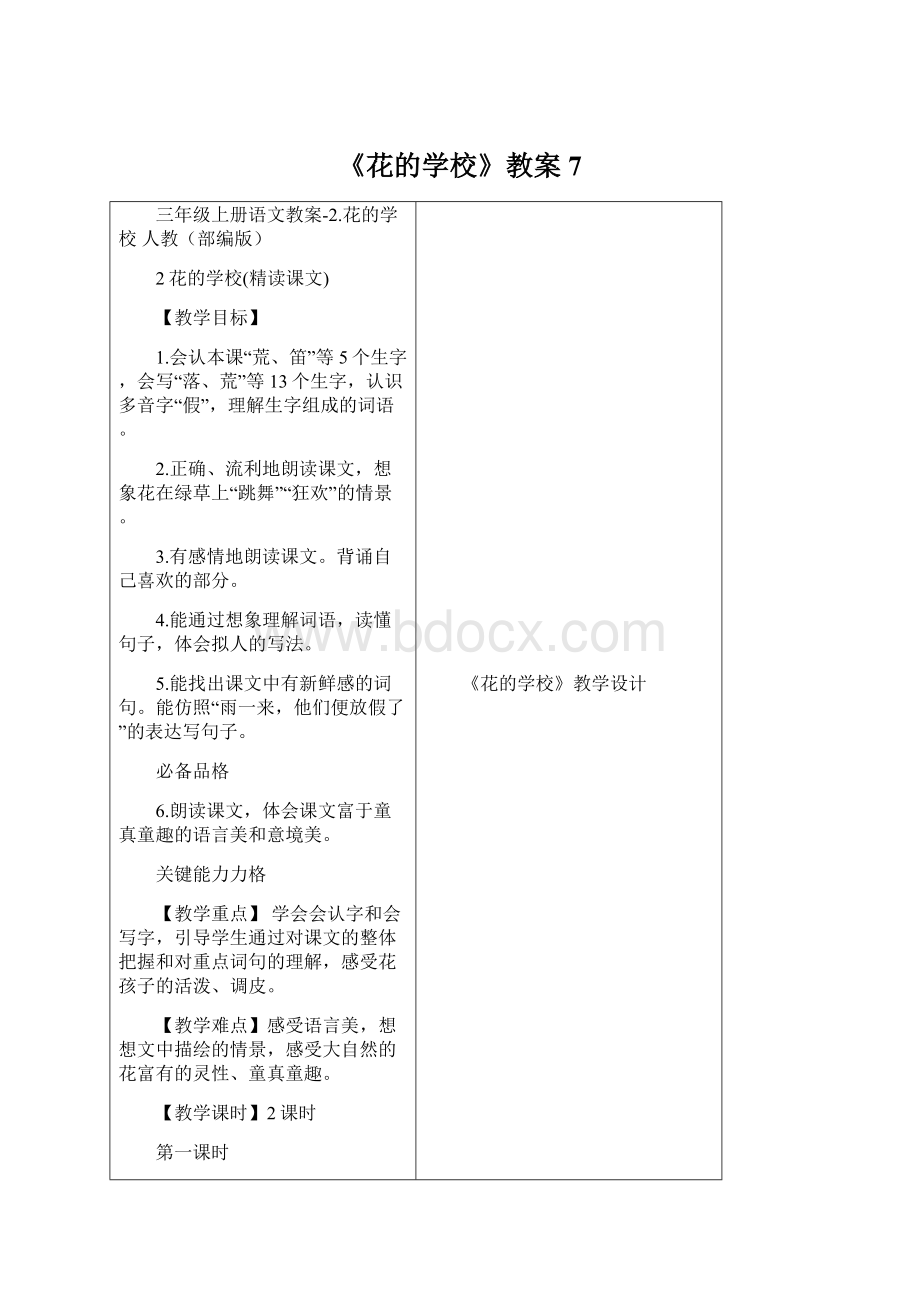 《花的学校》教案7.docx