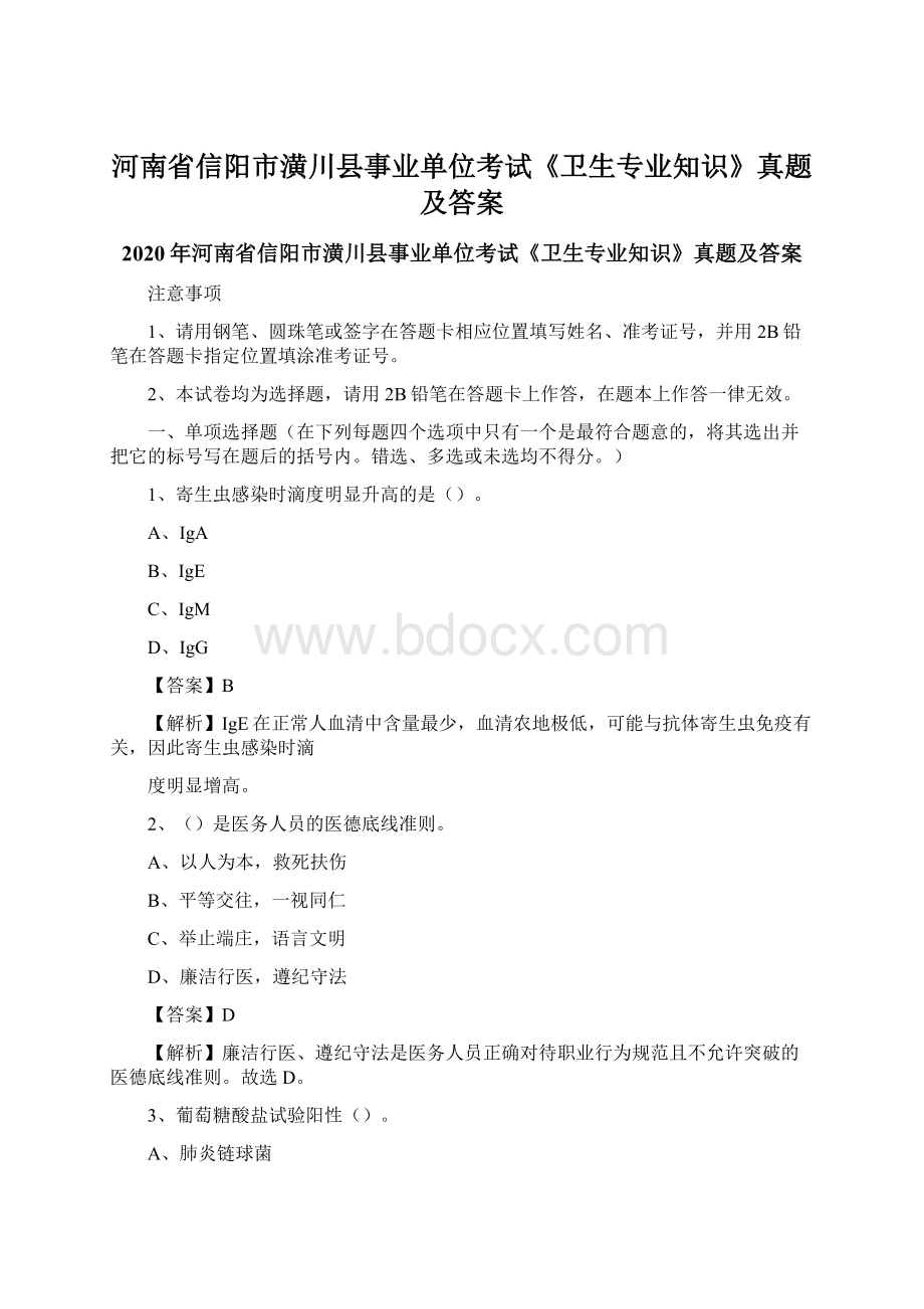 河南省信阳市潢川县事业单位考试《卫生专业知识》真题及答案.docx_第1页