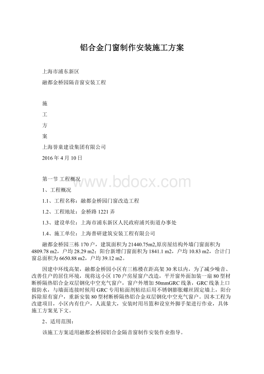 铝合金门窗制作安装施工方案.docx