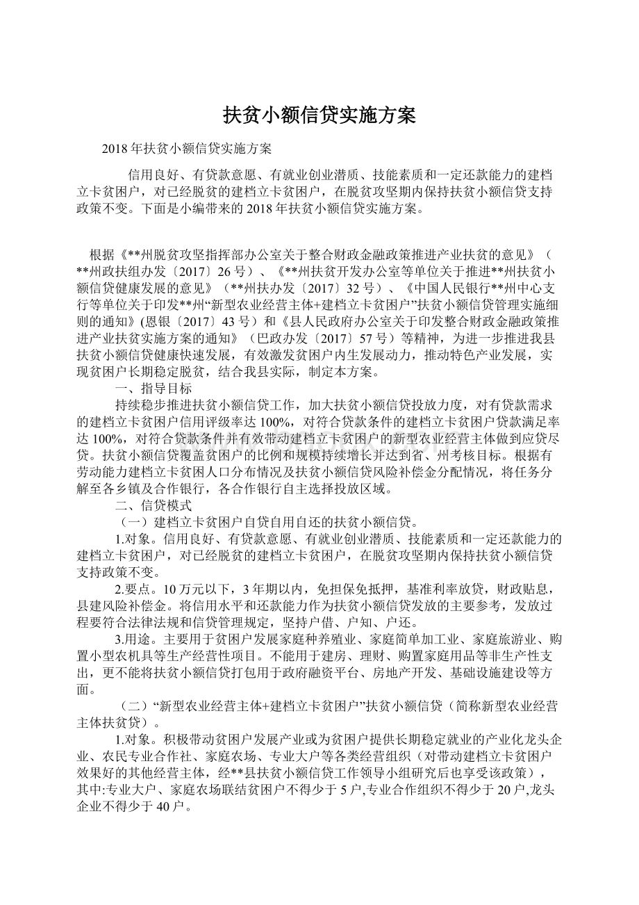 扶贫小额信贷实施方案.docx