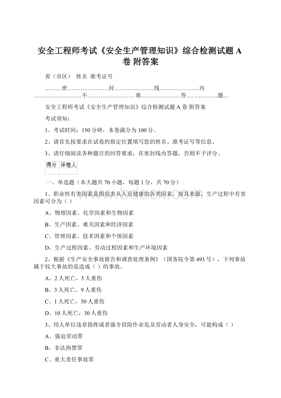 安全工程师考试《安全生产管理知识》综合检测试题A卷 附答案.docx