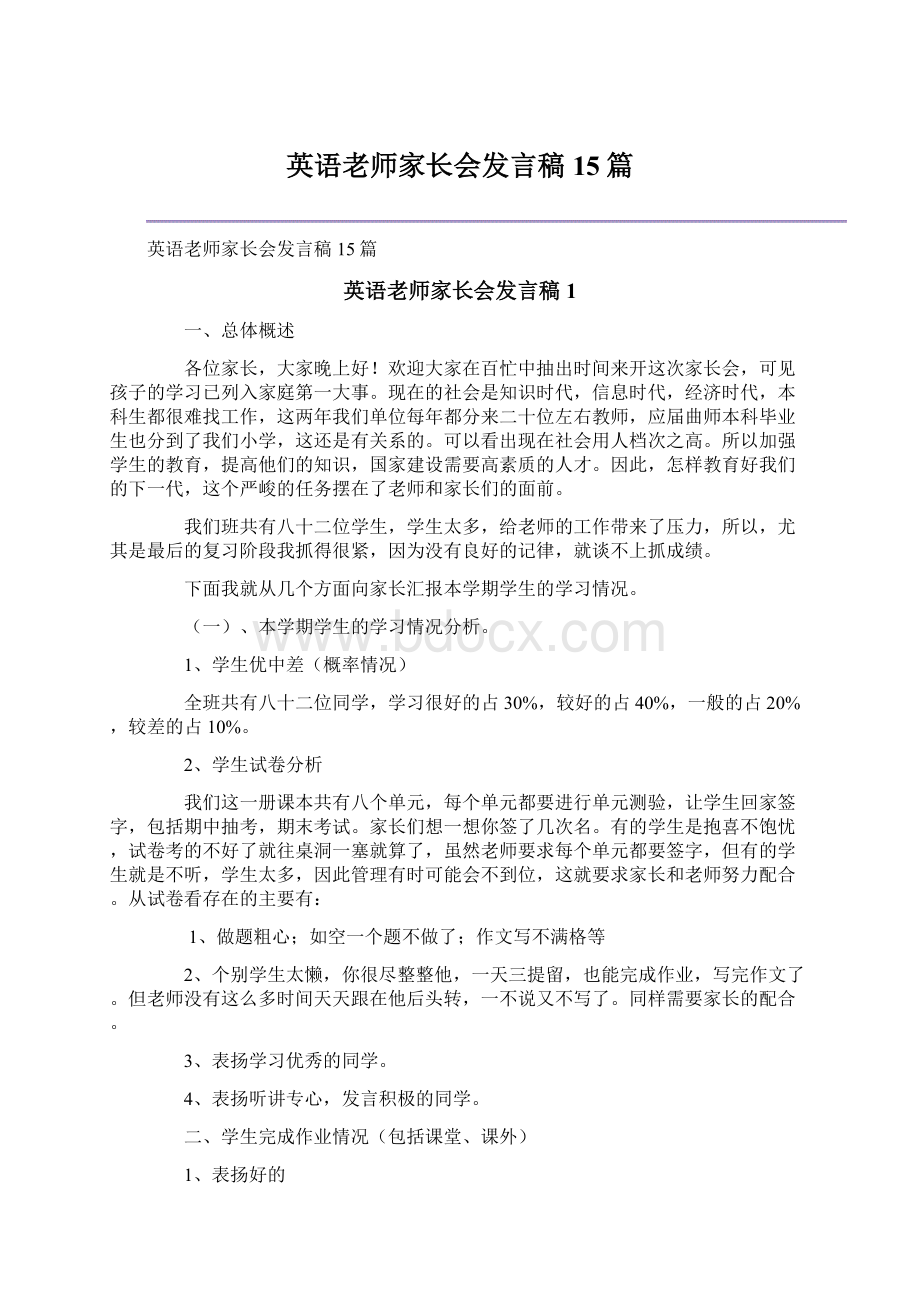 英语老师家长会发言稿15篇.docx