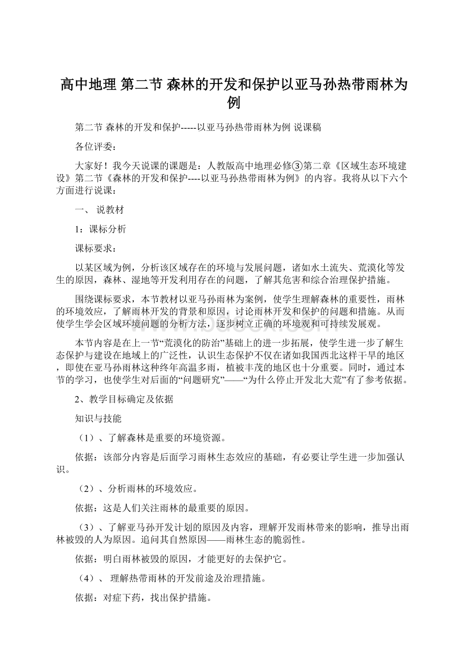 高中地理 第二节 森林的开发和保护以亚马孙热带雨林为例.docx_第1页