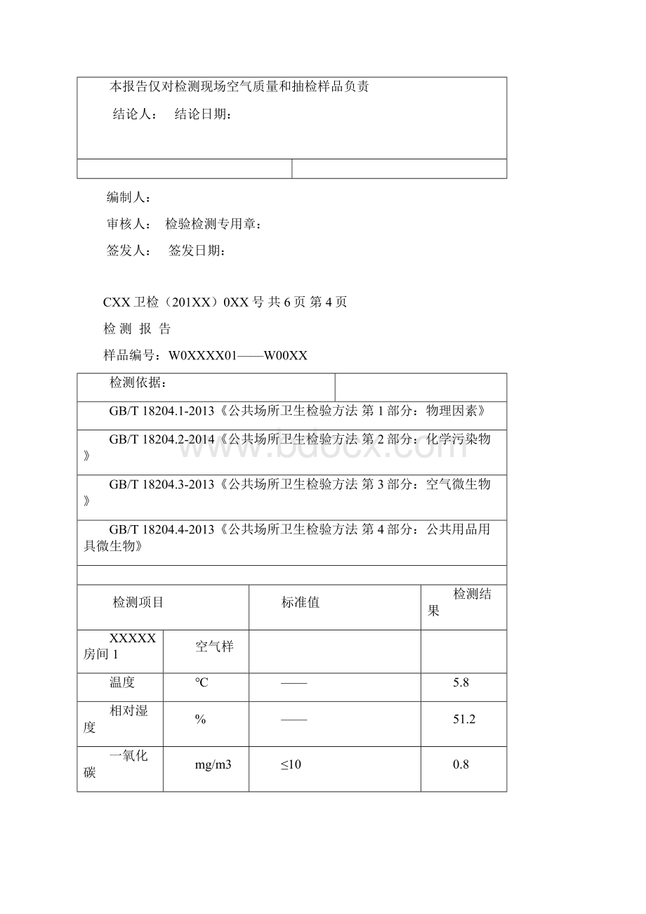 宾馆环境检测分析报告.docx_第3页