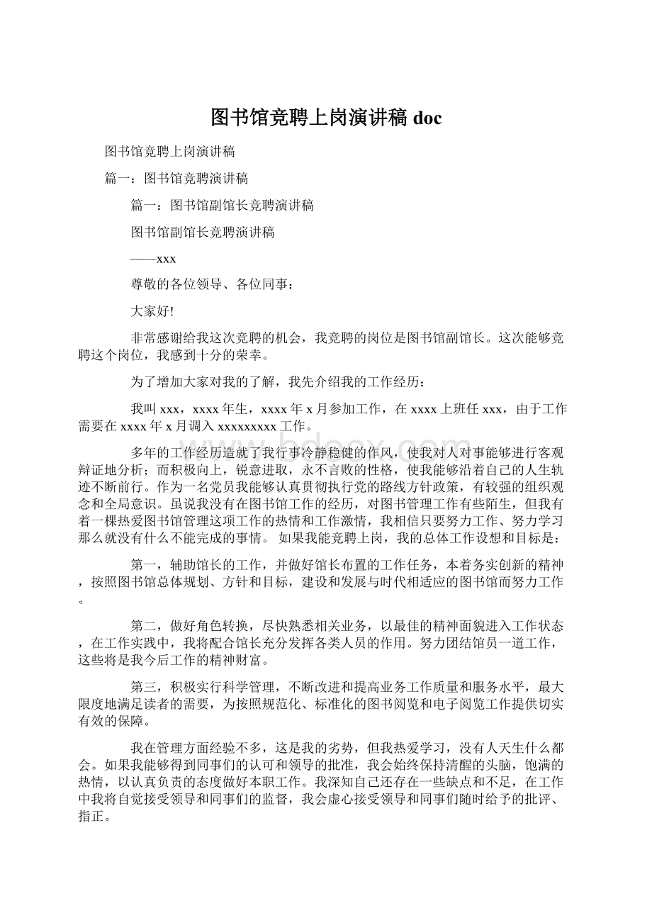 图书馆竞聘上岗演讲稿doc.docx_第1页