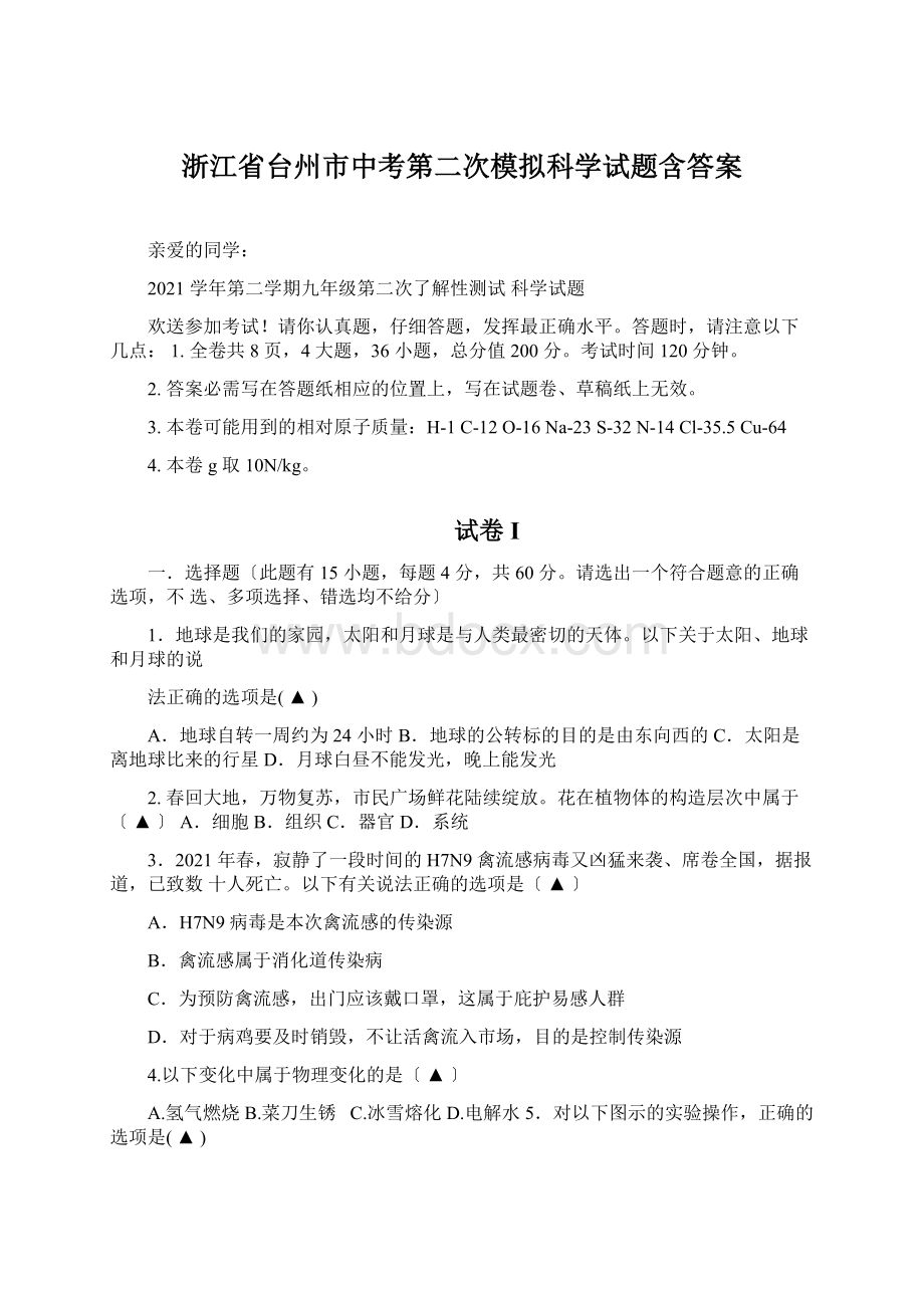 浙江省台州市中考第二次模拟科学试题含答案.docx