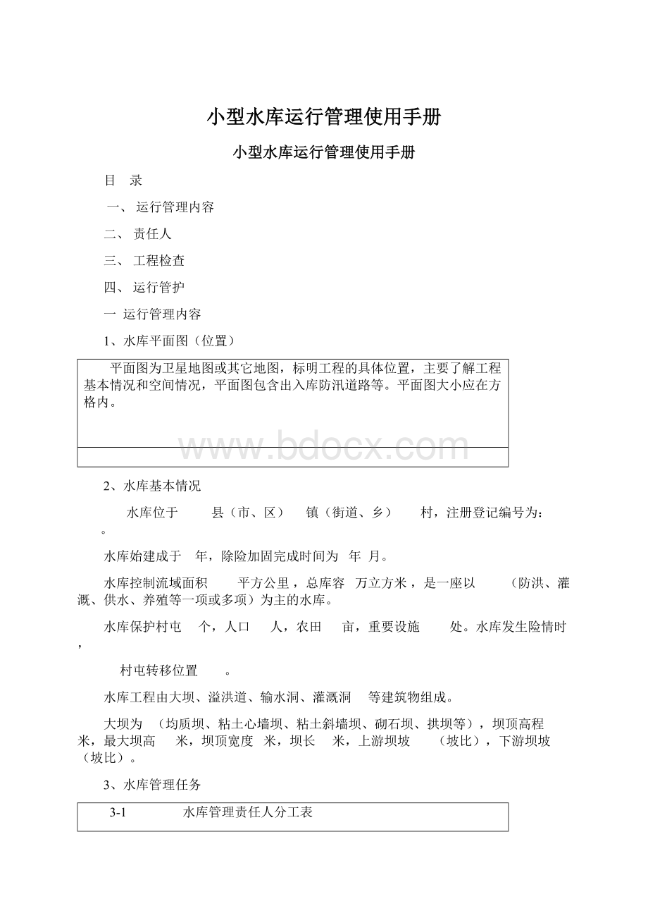 小型水库运行管理使用手册.docx