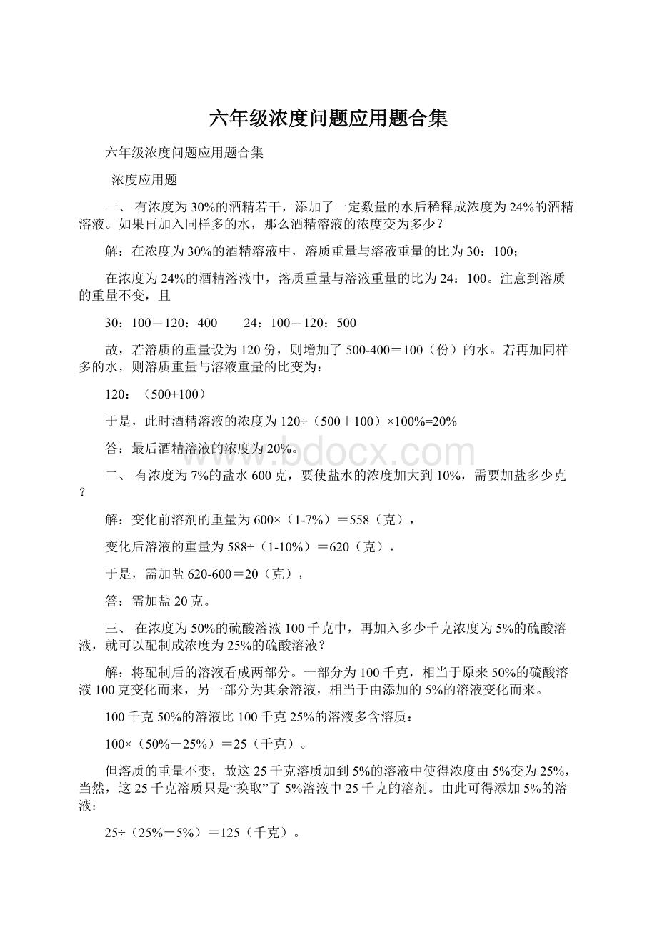 六年级浓度问题应用题合集.docx