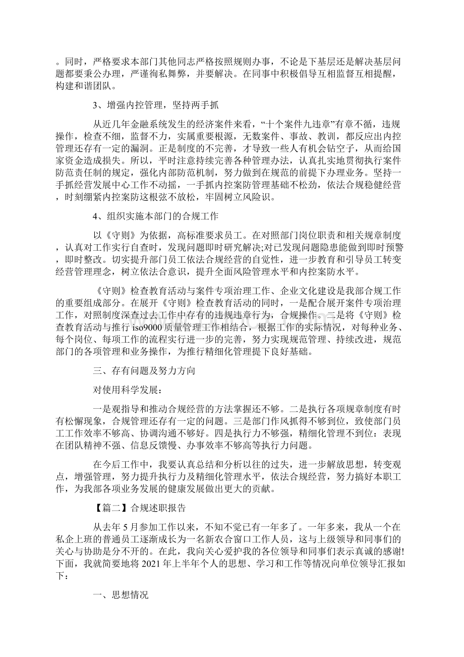 合规述职报告四篇.docx_第2页