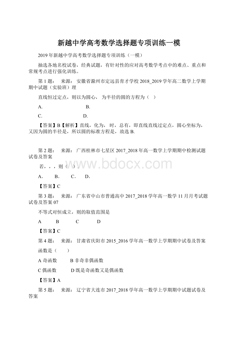 新越中学高考数学选择题专项训练一模.docx