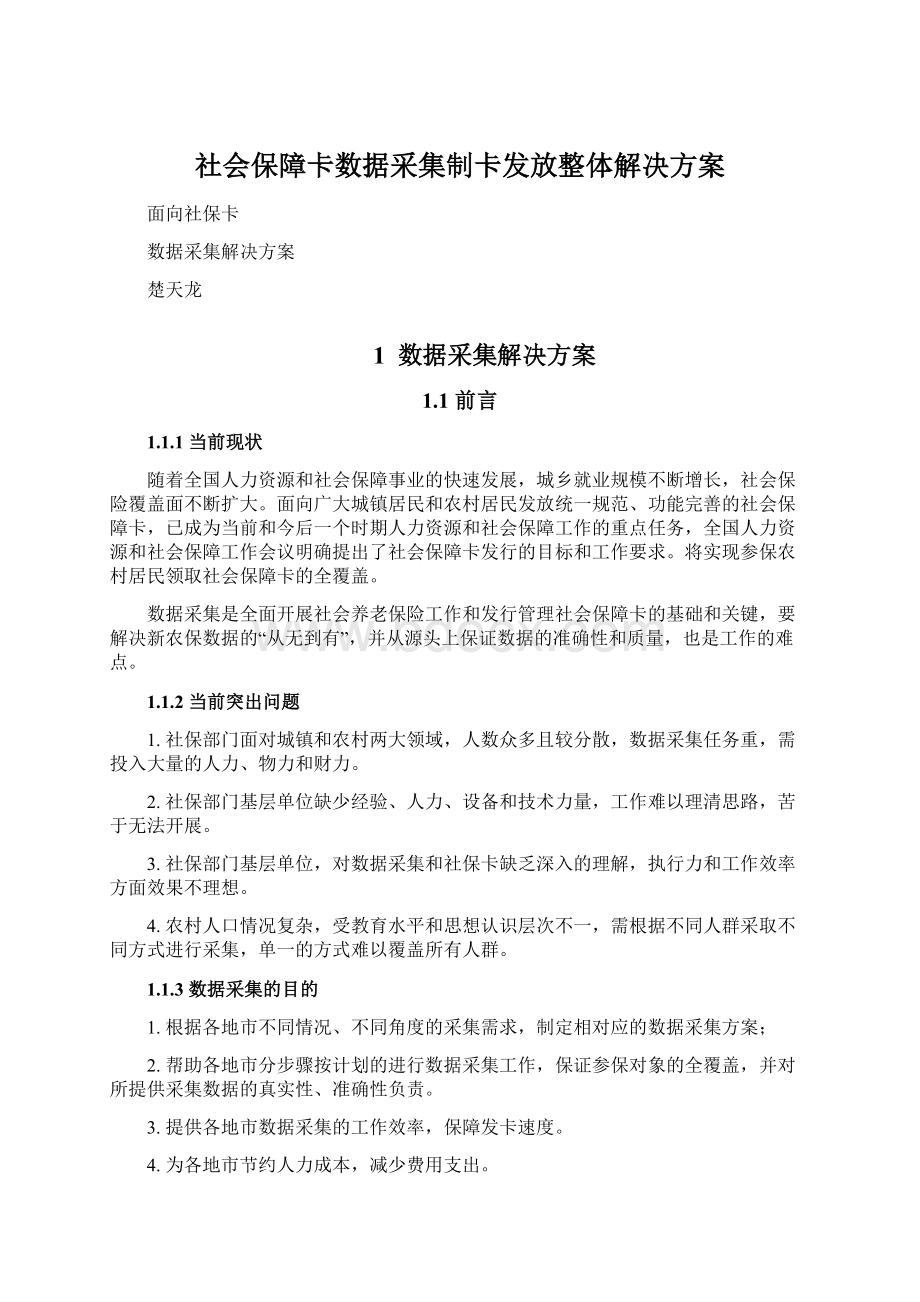 社会保障卡数据采集制卡发放整体解决方案.docx_第1页