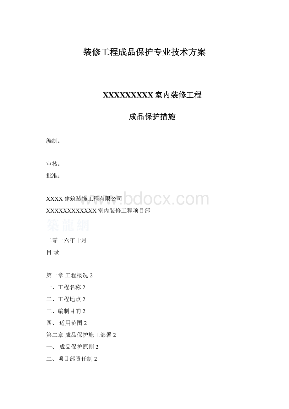 装修工程成品保护专业技术方案.docx